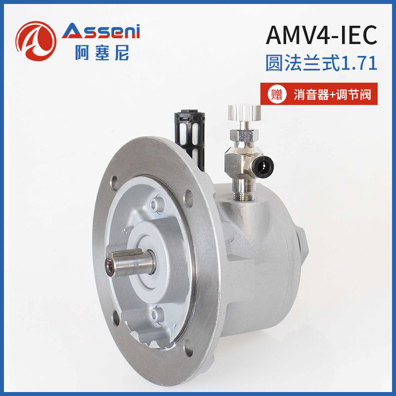 AMV4-IEC叶片式气动马达大扭矩高速减速马达-无锡阿塞尼科技有限公司